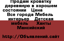 Продам кроватку деревяную в хорошем состоянии › Цена ­ 3 000 - Все города Мебель, интерьер » Детская мебель   . Ханты-Мансийский